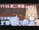 TTKenshi_第二帝国vsTTちゃん_part21/26