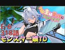 うぷ主は美少年になるようです モンスター娘TD 318話 イベントクエスト「↑↑ビッグウェーブ！！」E-6