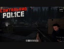 【Contraband Police】銃撃戦もこなれてきました　[Part28]