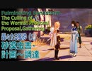 【原神】イベント「轟々たる風砂」1「砂漠虫害・計画～調達」[Event:Fulminating Sandstorm,The Culling of the Worms,Sumeru]