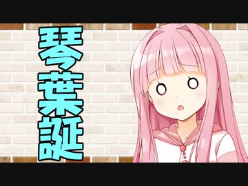 【ソフトウェアトーク劇場】カプチーノハウス・改 パート256【琴葉姉妹誕生日動画】