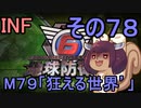 もっかい地球を救うリス【７８】狂える世界´´【地球防衛軍6】