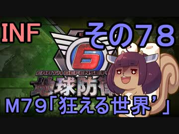 もっかい地球を救うリス【７８】狂える世界´´【地球防衛軍6】