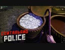 【Contraband Police】大量の札束ぁ　[Part31]