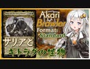 【MTGA】あかりブロウラー『サリアとギトラグの怪物』【ブロール】