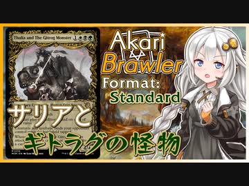 【MTGA】あかりブロウラー『サリアとギトラグの怪物』【ブロール】