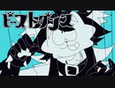 【MV】ビースト・ダンス　ラップアレンジ【歌ってみた】