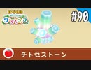 【実況】牧場物語 Welcome！ ワンダフルライフを遊ぶいも【#90】