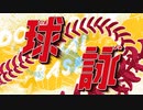 【MMGC2023 Day1】球詠「最後の夏まで」
