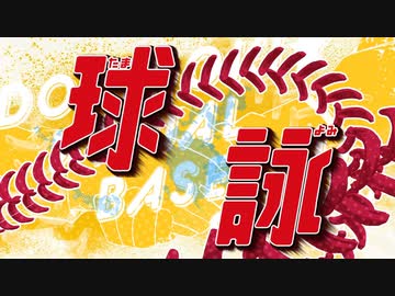 【MMGC2023 Day1】球詠「最後の夏まで」