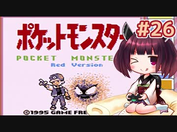 きりたんがポケモン赤を軽く縛ってプレイします #26(完)【VOICEROID実況】