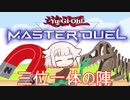 【CeVIO_AI】化石決闘者OИEちゃん　♯14【遊戯王マスターデュエル】