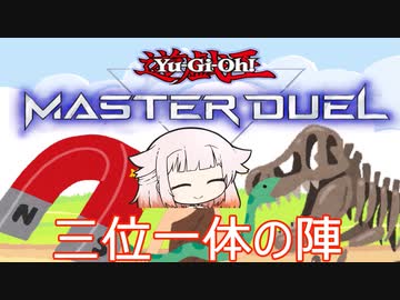 【CeVIO_AI】化石決闘者OИEちゃん　♯14【遊戯王マスターデュエル】