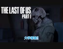 【ネタばれあり】The Last of Us Part I Part 19【PC】