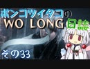 ポンコツイタコのWO LONG日誌 その33【ボイロ実況】