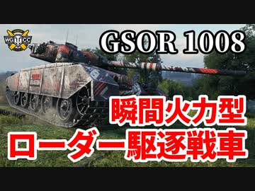 【WoT:GSOR 1008】ゆっくり実況でおくる戦車戦Part1393 byアラモンド
