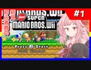 【NewSMBWii】初見初心者茜のNewスーパーマリオブラザーズWii #1【voiceroid実況プレイ】