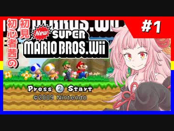 【NewSMBWii】初見初心者茜のNewスーパーマリオブラザーズWii #1【voiceroid実況プレイ】