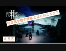 甦る惨劇の記憶と誓い　【オクトパストラベラーⅡ】＃55