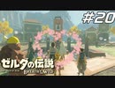 イチカラ村の結婚式 ゼルダの伝説 ブレスオブザワイルド マスターモード Part20【ゲーム実況】