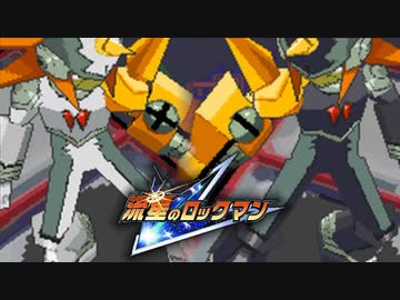 【実況】実質、ロックマンエグゼ7である「流星のロックマン」を動かずクリアする part30