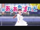 【千】 #あくあ色ぱれっと / ホロライブ 湊あくあ 踊ってみた