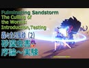 【原神】イベント「轟々たる風砂」2「砂漠虫害・序論～実験」[Event:Fulminating Sandstorm,The Culling of the Worms,Sumeru]