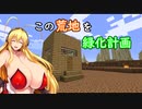 【マイクラ】この荒地を緑化計画【01】