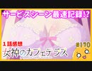 たま語＃１７０「サービス精神過剰！？女神のカフェテラス　１話の感想！」