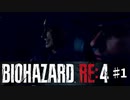 バイオRE4 ch1_無印好きが初めてプロ挑戦してみた