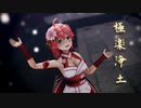 【MMDホロライブ】極楽浄土/さくらみこ【カメラ配布あり】【リメイク】