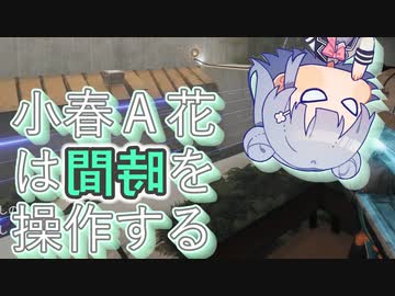 小春A花は時間を操作する　Chapter05【The Entropy Centre】