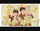 【ぶっきー&くるとん】わんだーふぁいんだー！／ るぅと 踊ってみた【オリジナル振り付け】