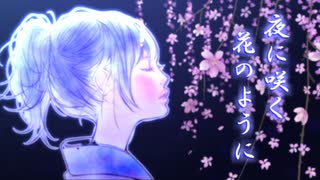 【手取川かさね】夜に咲く花のように【闇音レンリ】【オリジナル】