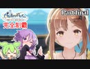 ライザのアトリエ　完全制覇の冒険　part20