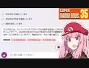 AIと一緒にマリオ35をやる茜ちゃん