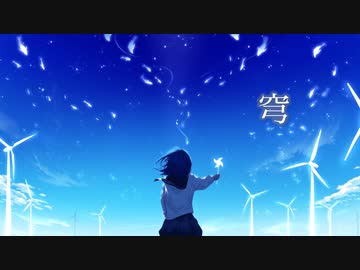 穹 / 初音ミク