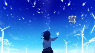 穹 / 初音ミク