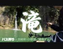 滝の近くでバス釣りしてみた