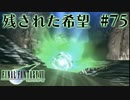 【FF7】ぽんこつヒカセンが星の命を救う実況 Part.75【実況】