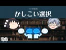 【ゆっくり文庫】10秒動画「かしこい選択」