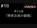 敵は都市伝説!?ｱﾊﾟｼｰ～鳴神学園都市伝説探偵局～を実況ﾌﾟﾚｲ #18