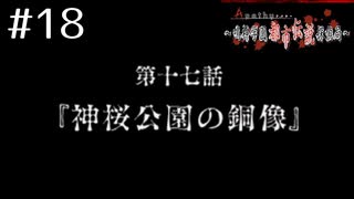 敵は都市伝説!?ｱﾊﾟｼｰ～鳴神学園都市伝説探偵局～を実況ﾌﾟﾚｲ #18