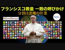 フランシスコ教皇一致の呼びかけ_分裂は悪魔の仕業