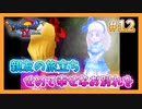 【DQⅨ】職業選択の自由など無いドラクエ9実況プレイ Part12【ドラゴンクエストⅨ】