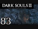 【DARK SOULS3 THE FIRE FADES EDITION】1、2をプレイしてからのダークソウル3 part83【初見実況】