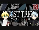 【刀剣乱舞偽実況】伯仲と４分前の歴史改変・18