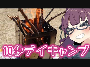 【第三回10秒動画祭】10秒デイキャンプ