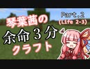 【Minecraft】琴葉茜の余命３分クラフト part.2【VOICEROID実況】
