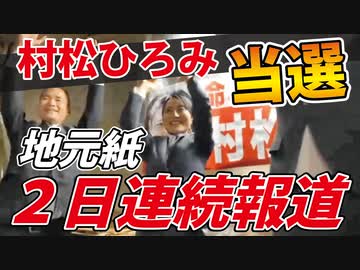 【村松ひろみ】当選後、まさかの2日連続新聞掲載！【甲府市議選】